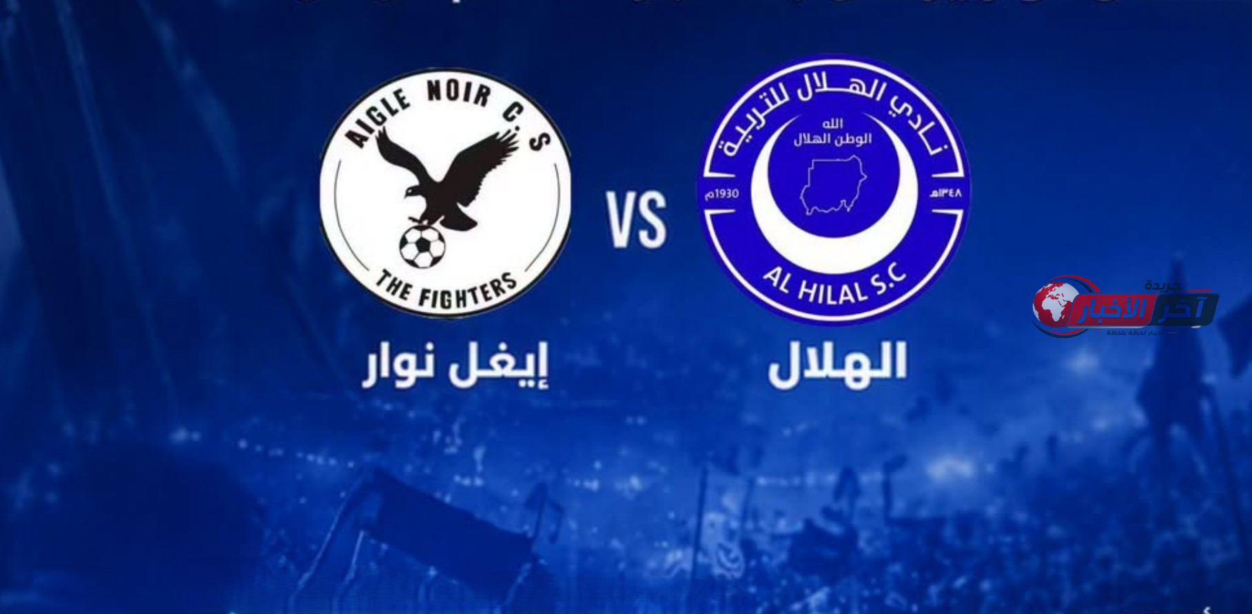 موعد وقنوات بث مباراة الهلال السوداني وإيجل نوار في دوري أبطال أفريقيا تابع البث المباشر للمواجهة المهمة
