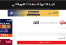 نتيجة الثانوية العامة الدور الثاني 2026.. الرابط الرسمي للاستعلام برقم الجلوس