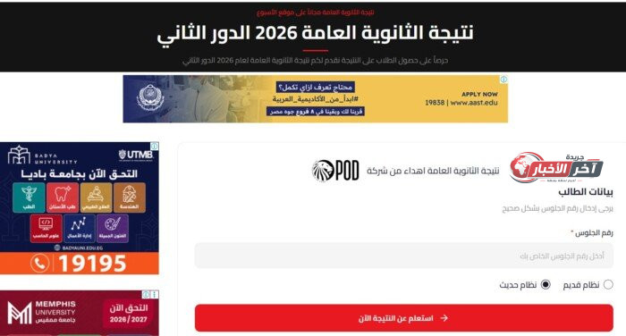 نتيجة الثانوية العامة الدور الثاني 2026 عبر الأسبوع.. رابط الاستعلام برقم الجلوس والاسم