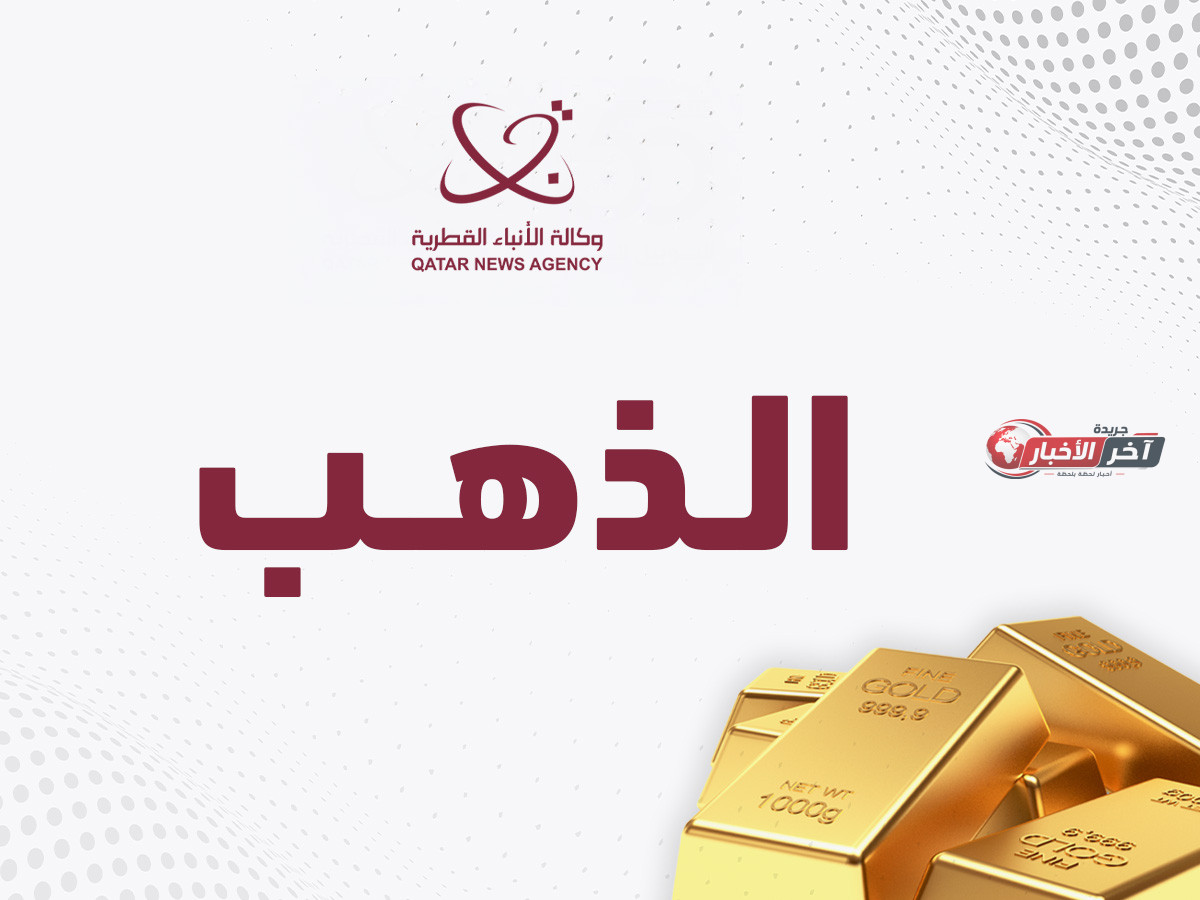 وكالة الأنباء القطرية تبرز أهم التطورات والأحداث الراهنة في البلاد